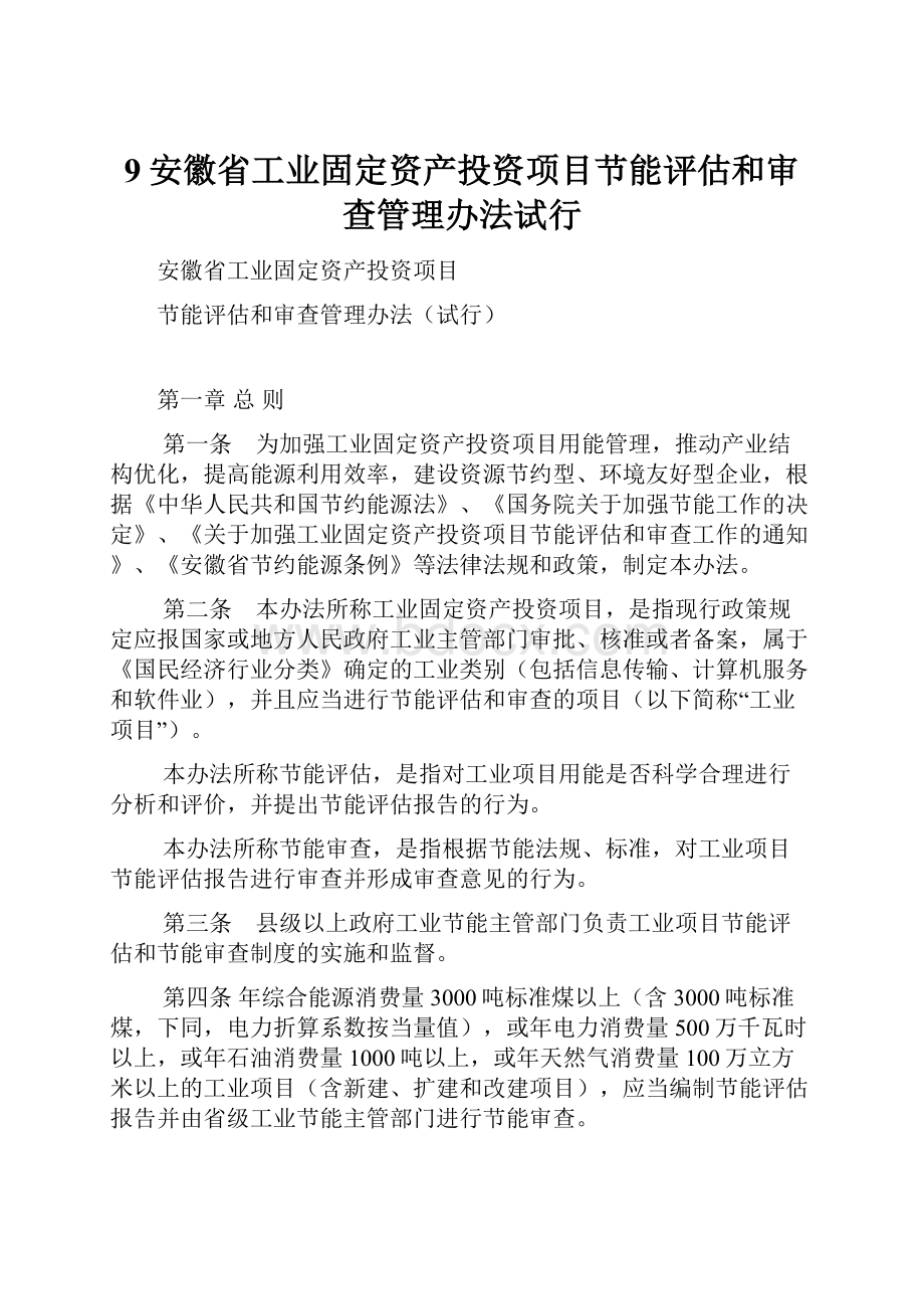 9安徽省工业固定资产投资项目节能评估和审查管理办法试行.docx_第1页