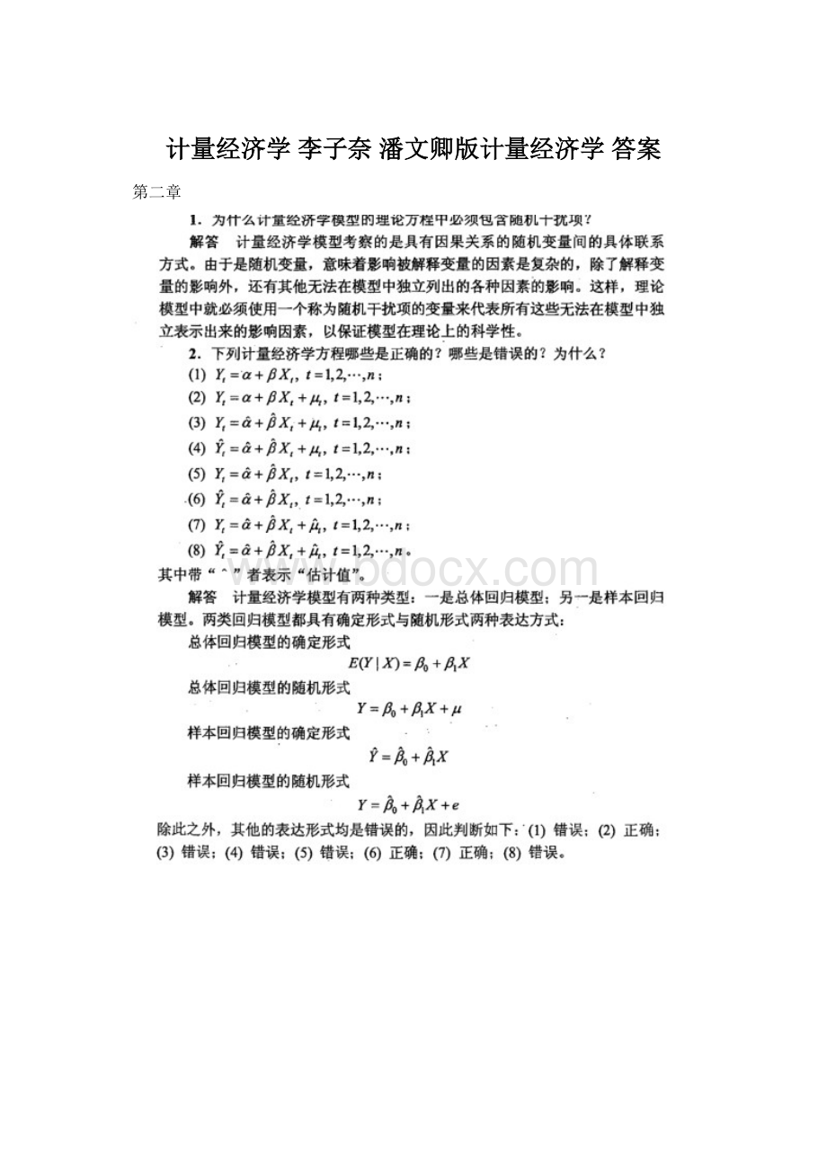 计量经济学李子奈 潘文卿版计量经济学 答案.docx