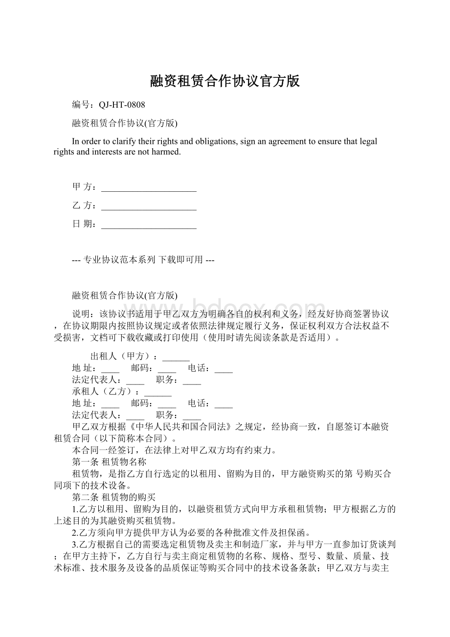 融资租赁合作协议官方版.docx_第1页