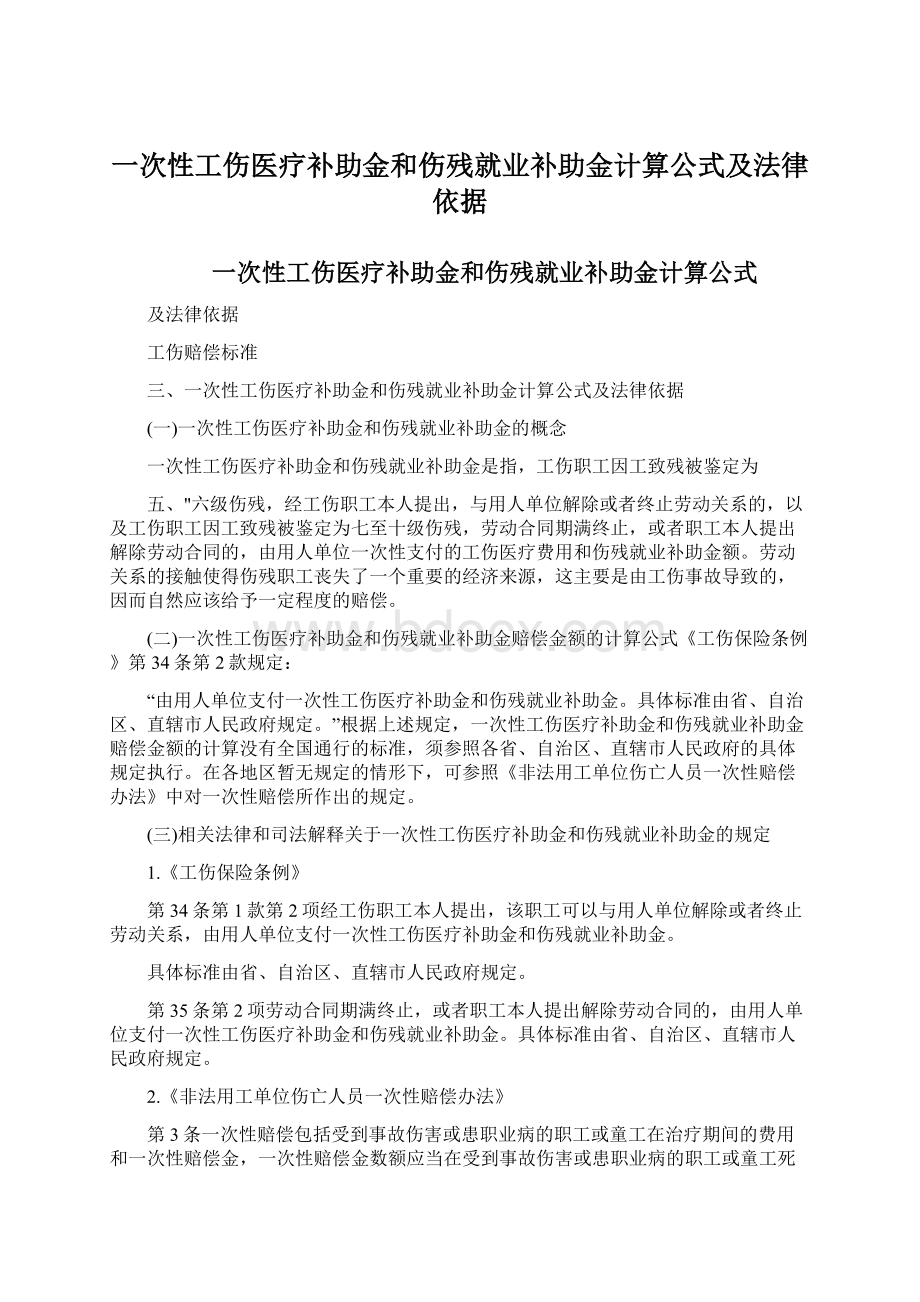 一次性工伤医疗补助金和伤残就业补助金计算公式及法律依据Word下载.docx_第1页