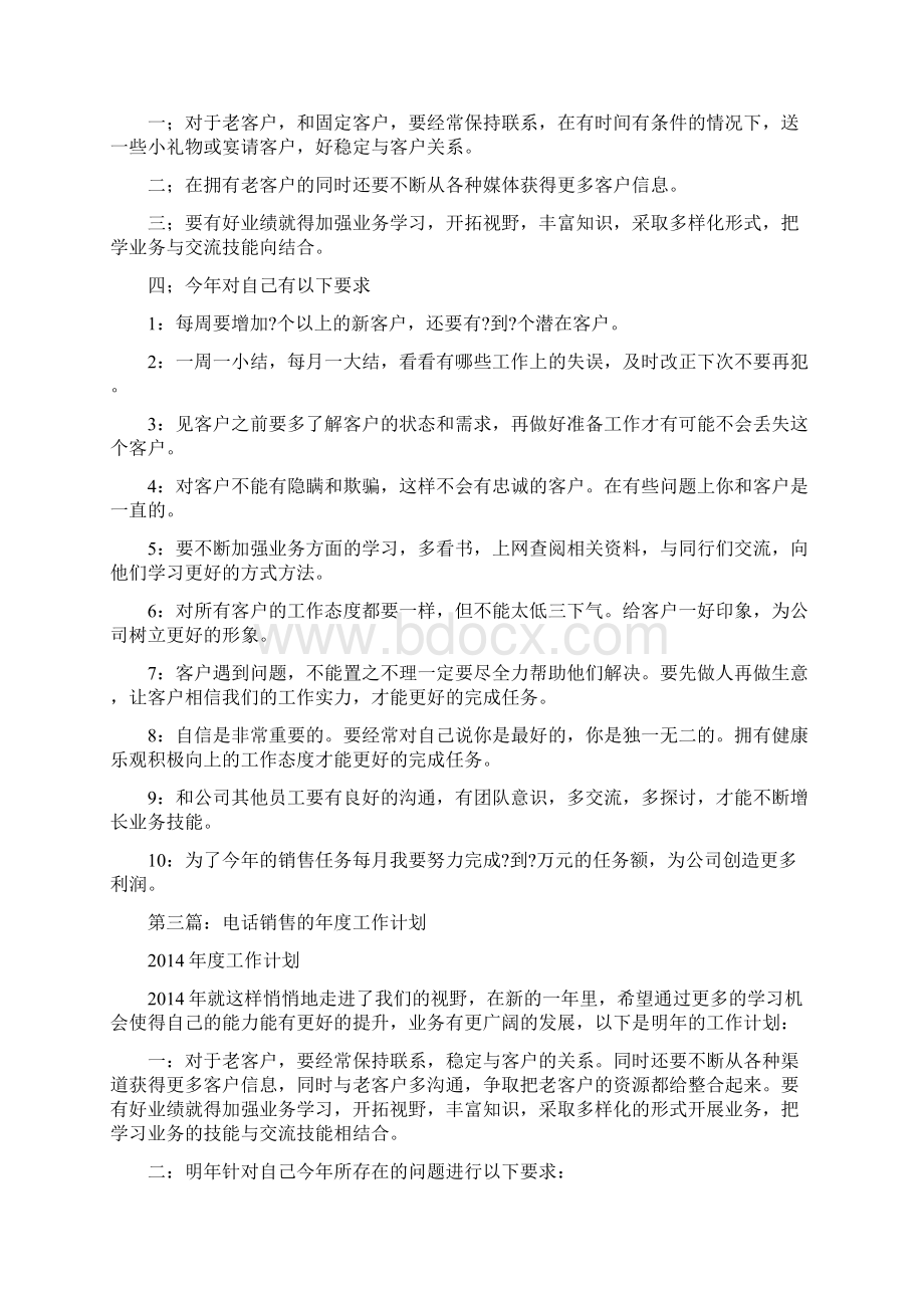 电话销售工作计划分析精选多篇.docx_第2页