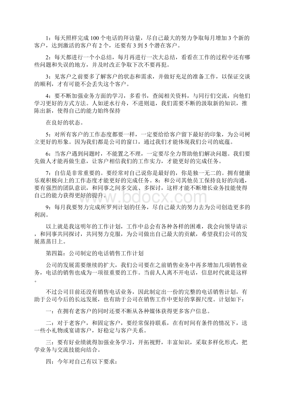 电话销售工作计划分析精选多篇.docx_第3页