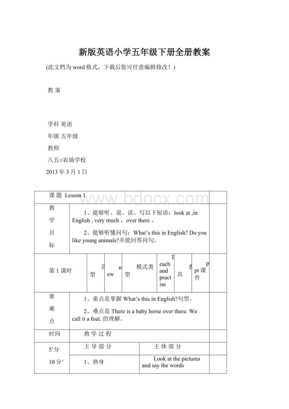 新版英语小学五年级下册全册教案Word文件下载.docx