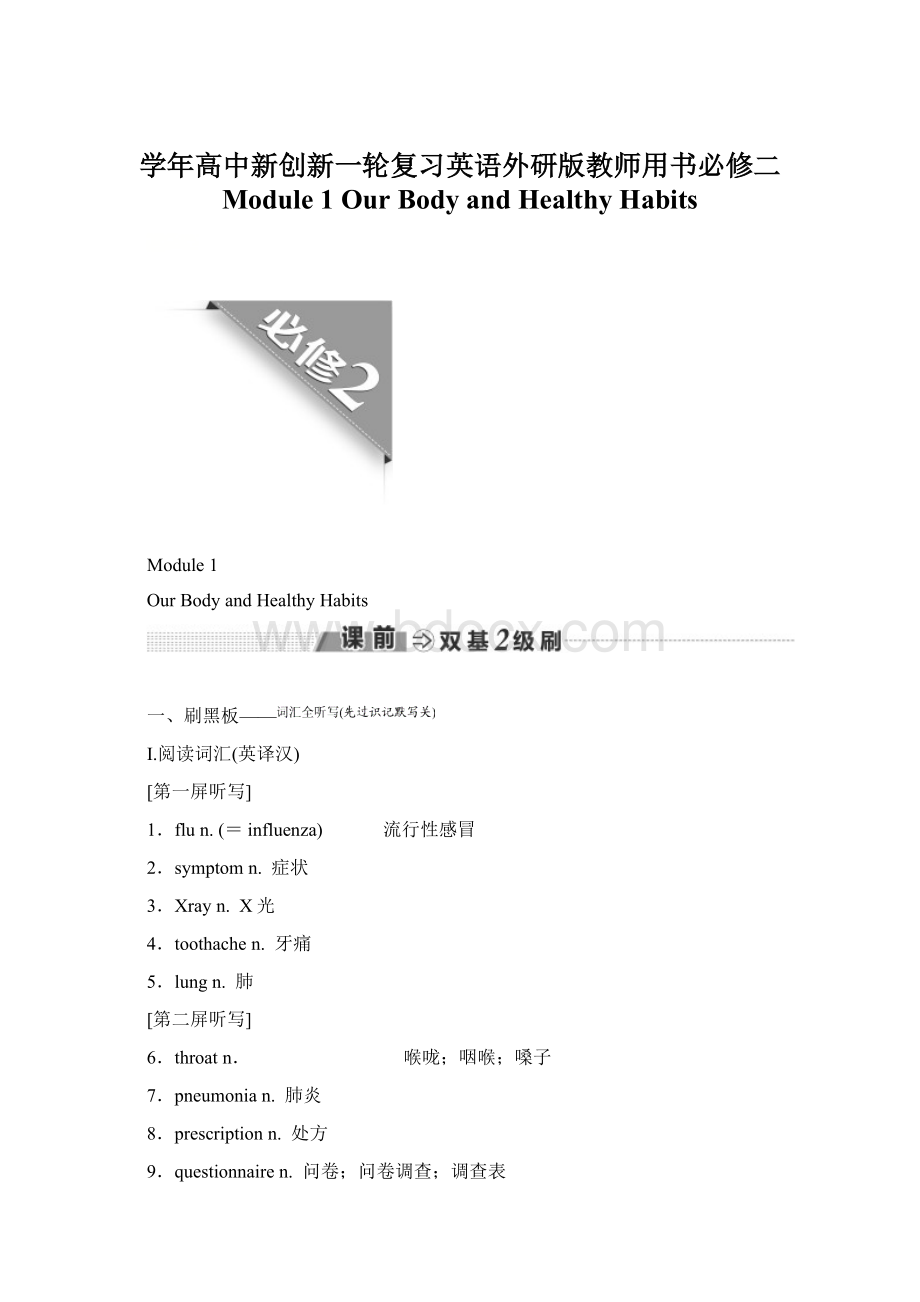 学年高中新创新一轮复习英语外研版教师用书必修二 Module 1 Our Body and Healthy Habits.docx_第1页