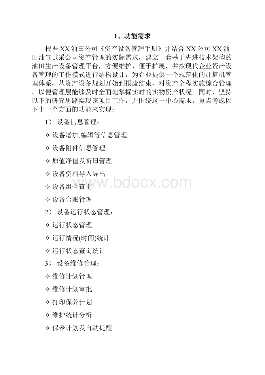 石油生产设备管理系统.docx_第3页