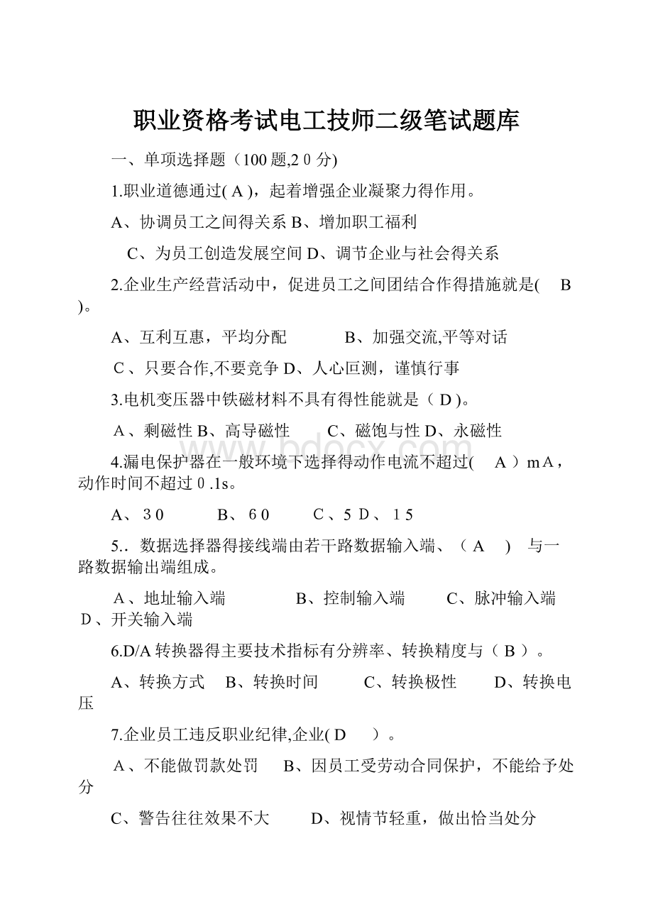 职业资格考试电工技师二级笔试题库.docx_第1页