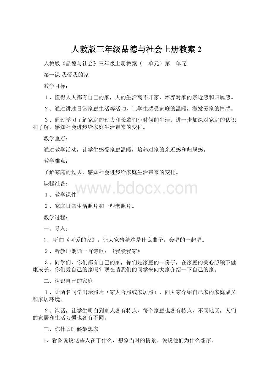 人教版三年级品德与社会上册教案 2Word下载.docx