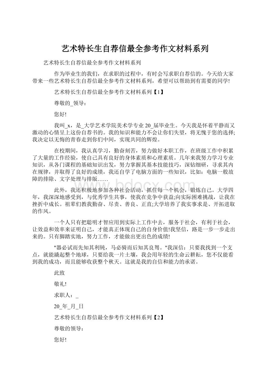 艺术特长生自荐信最全参考作文材料系列.docx_第1页