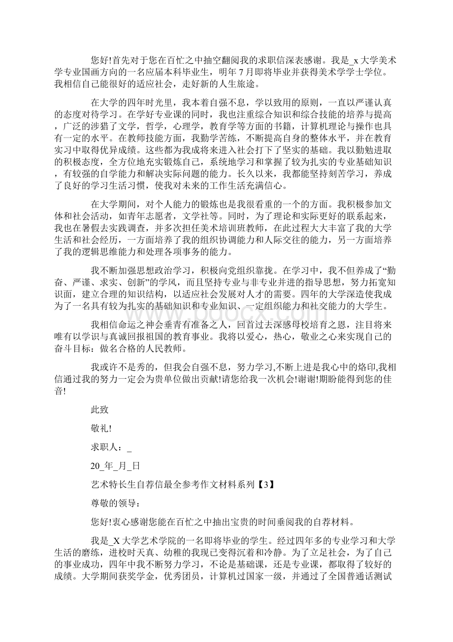 艺术特长生自荐信最全参考作文材料系列.docx_第2页