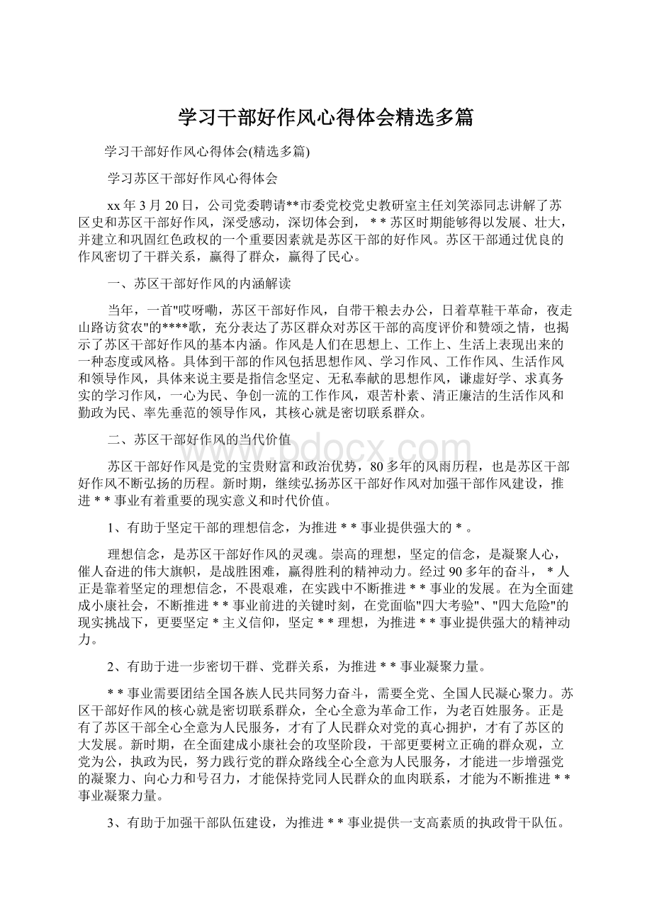 学习干部好作风心得体会精选多篇Word格式.docx_第1页