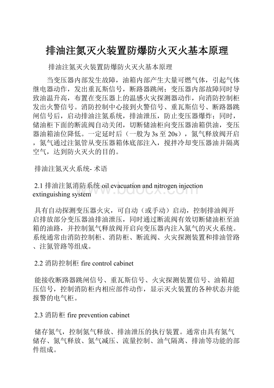 排油注氮灭火装置防爆防火灭火基本原理.docx