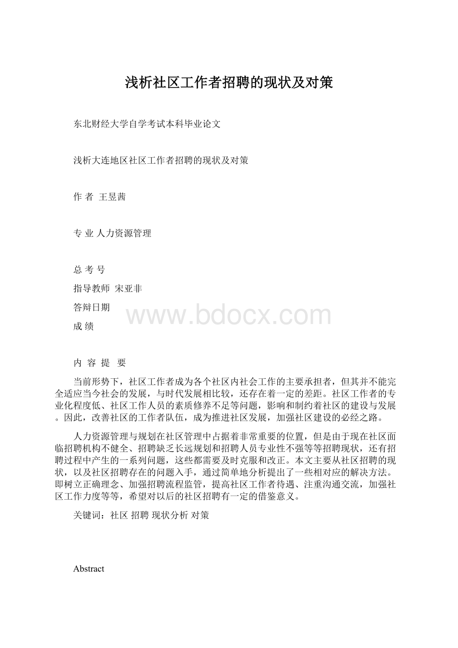 浅析社区工作者招聘的现状及对策.docx_第1页