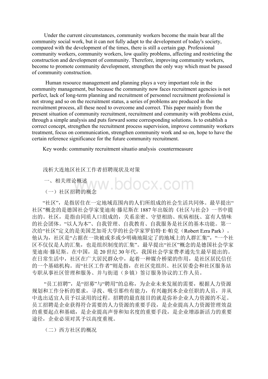 浅析社区工作者招聘的现状及对策.docx_第2页