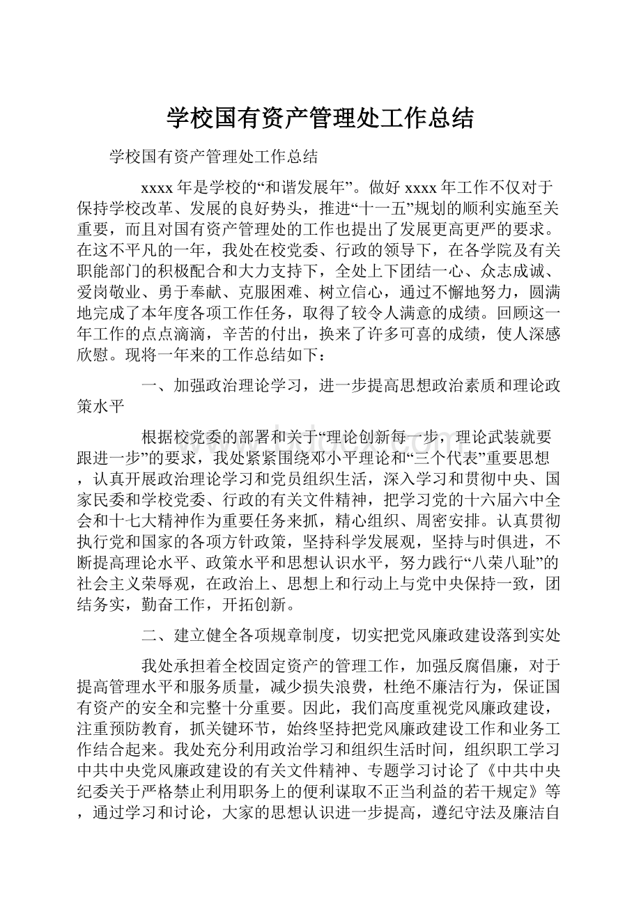 学校国有资产管理处工作总结Word文件下载.docx