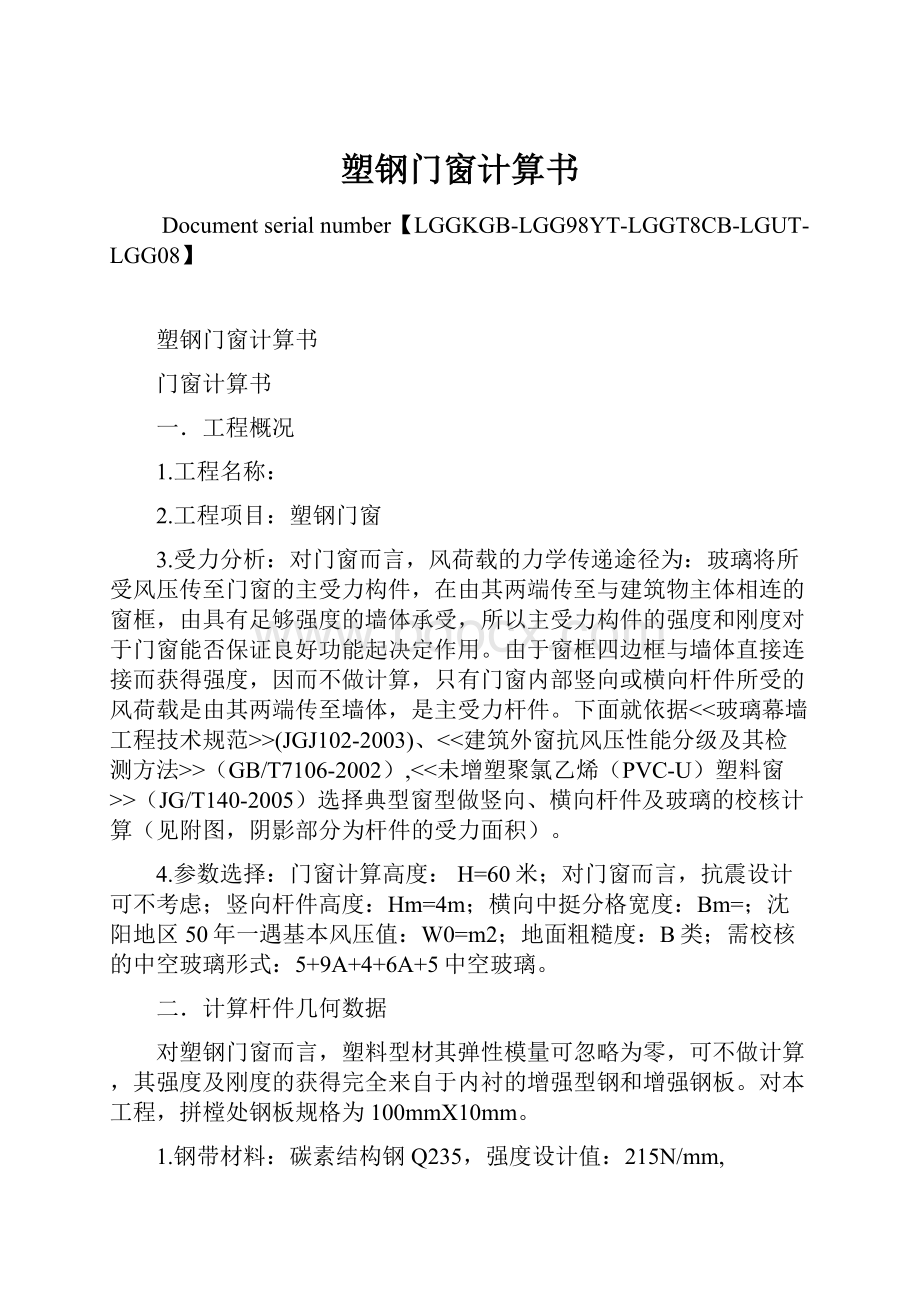 塑钢门窗计算书Word文档下载推荐.docx_第1页