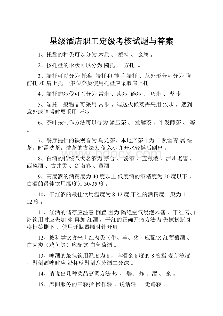 星级酒店职工定级考核试题与答案Word文档格式.docx