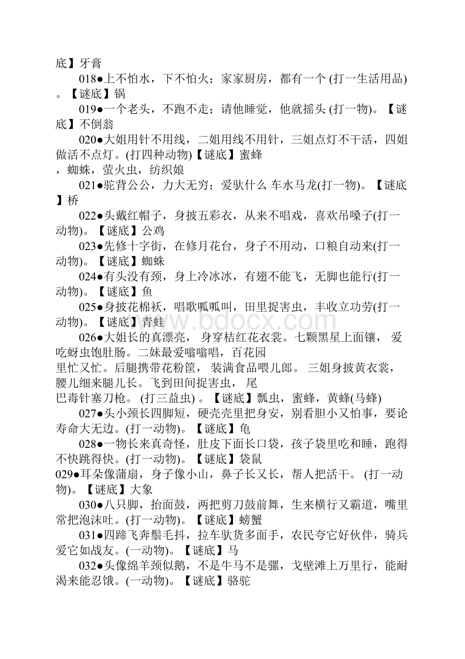 完整word版猜字谜语大全推荐文档文档格式.docx_第2页