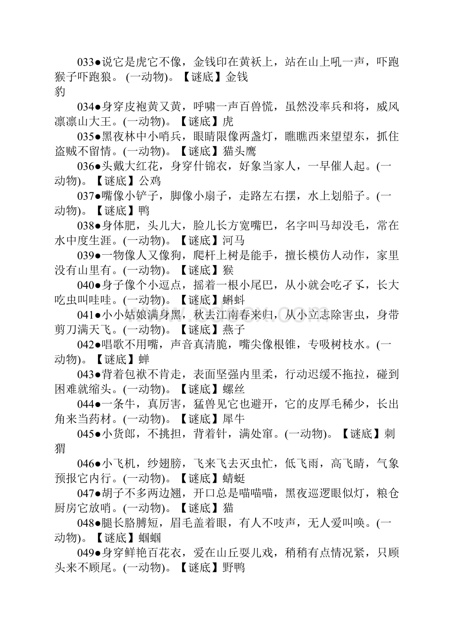 完整word版猜字谜语大全推荐文档文档格式.docx_第3页