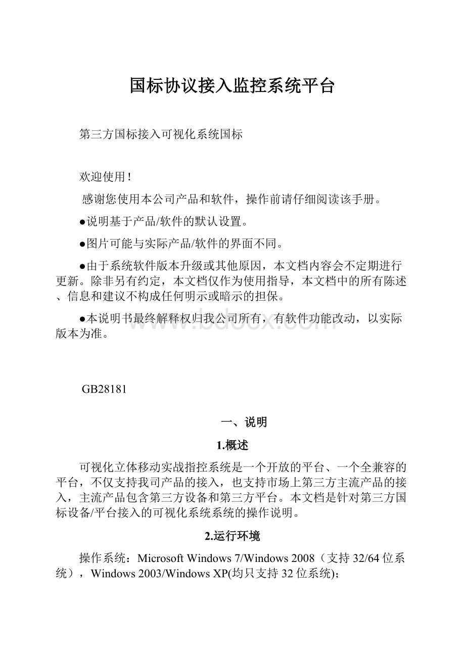 国标协议接入监控系统平台.docx_第1页