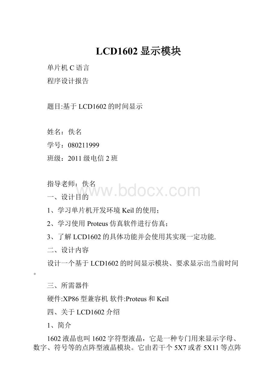 LCD1602显示模块.docx_第1页