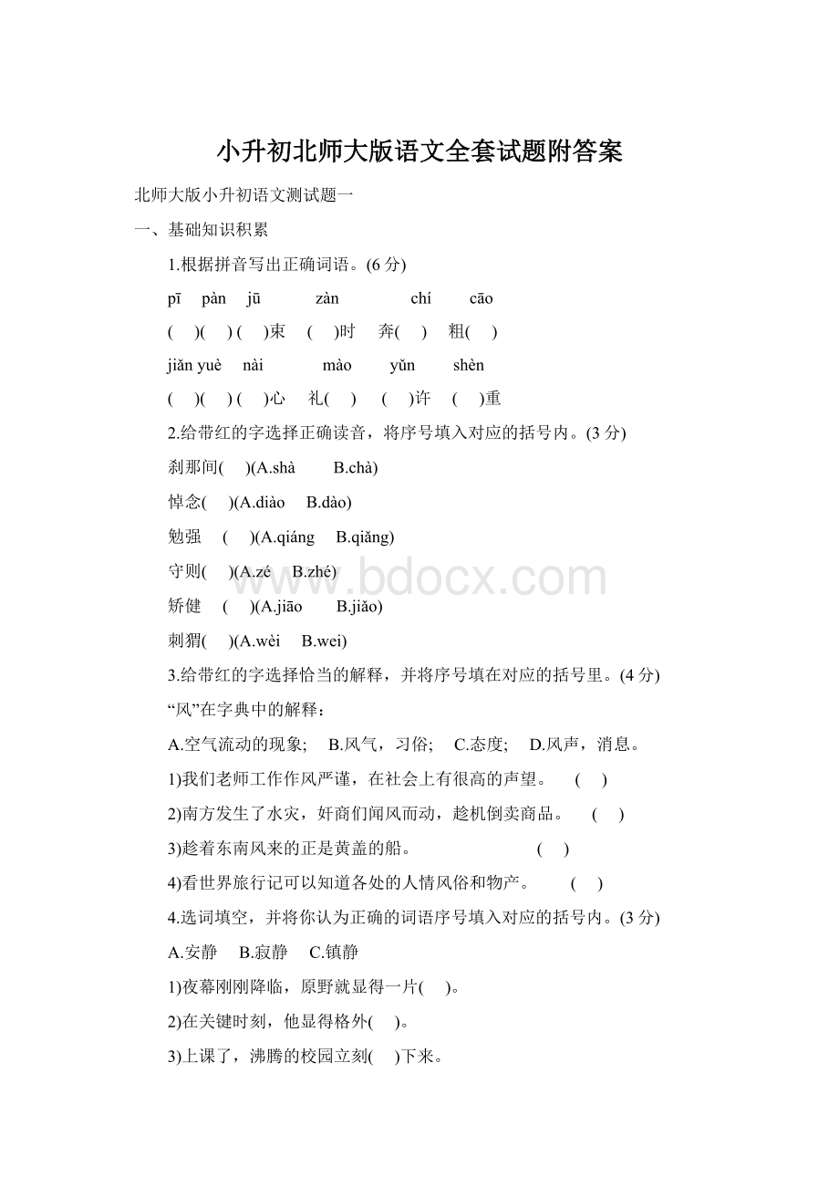 小升初北师大版语文全套试题附答案.docx_第1页