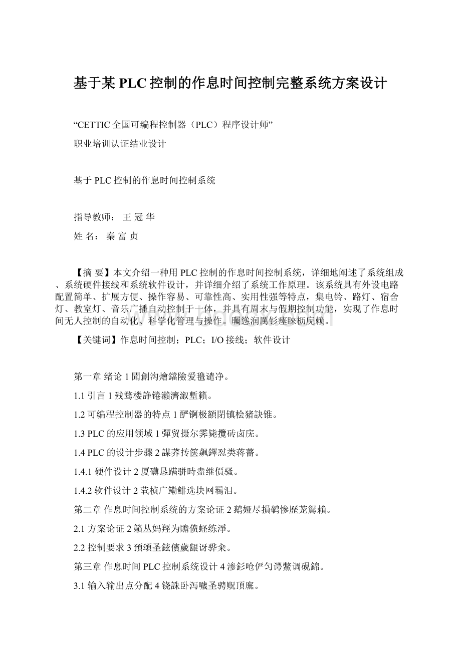 基于某PLC控制的作息时间控制完整系统方案设计.docx_第1页