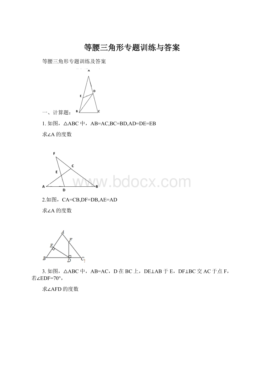 等腰三角形专题训练与答案.docx