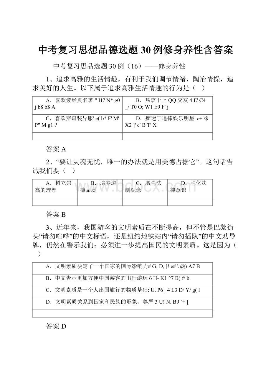 中考复习思想品德选题30例修身养性含答案.docx