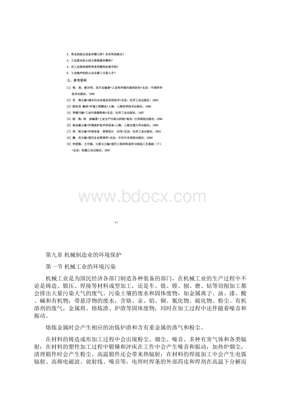 机械制造业的环境保护分析.docx_第2页