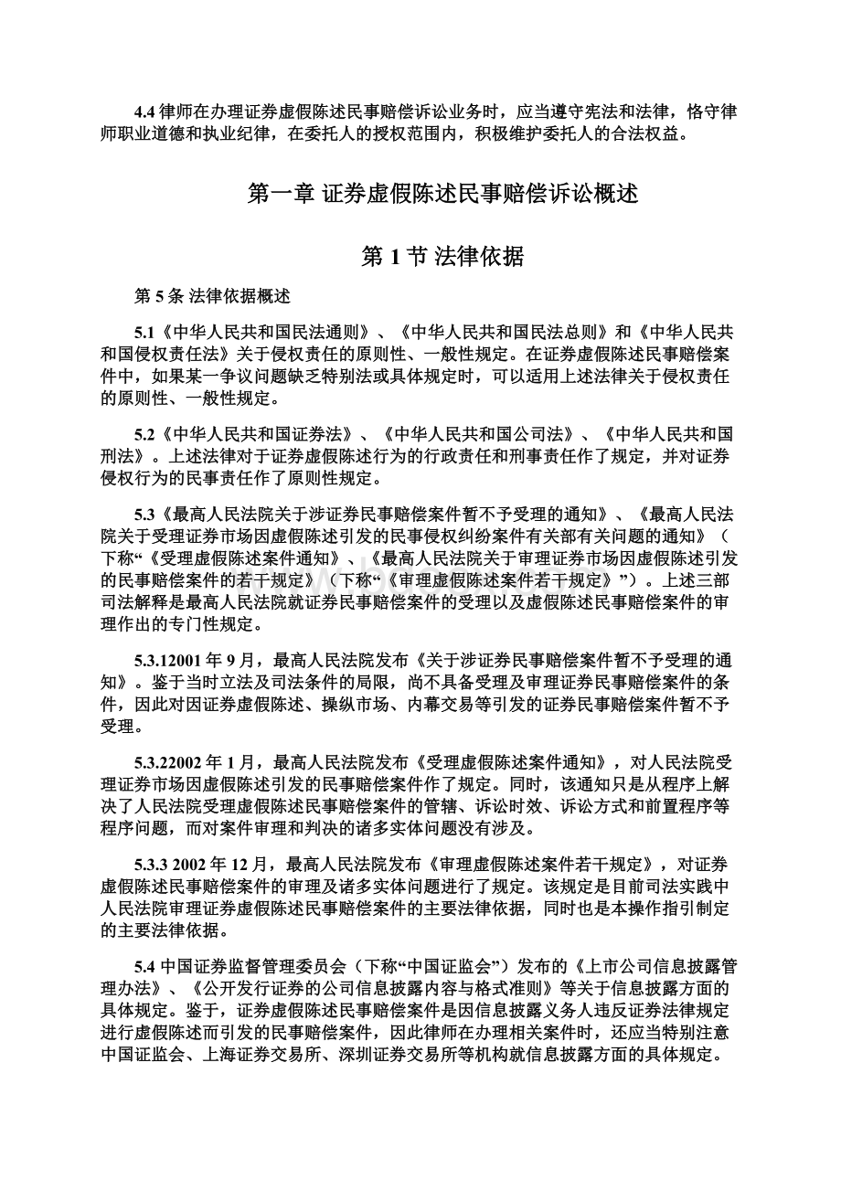 中华全国律师协会律师办理证券虚假陈述民事赔偿诉讼业务操作指引Word文档下载推荐.docx_第2页