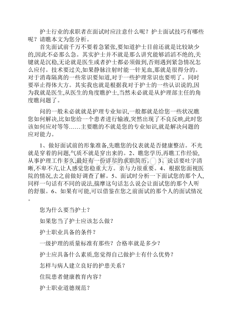 护士面试问题及答案Word文件下载.docx_第2页