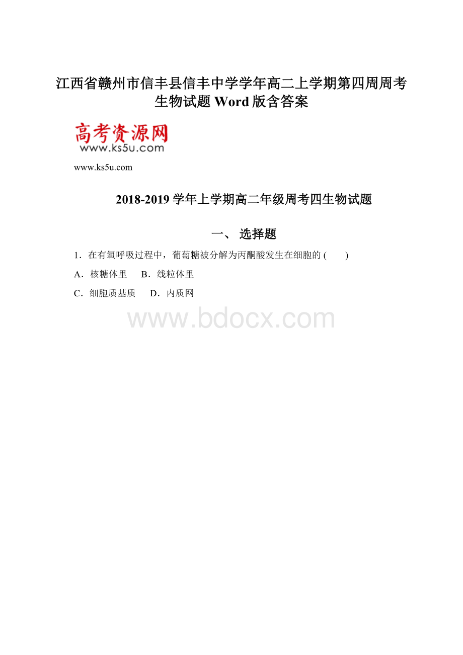 江西省赣州市信丰县信丰中学学年高二上学期第四周周考生物试题 Word版含答案.docx