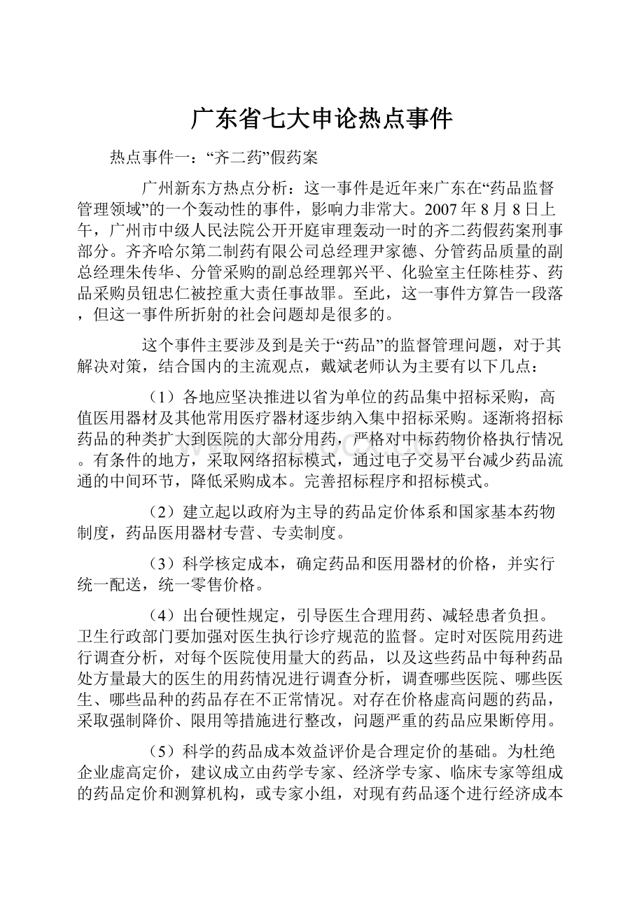 广东省七大申论热点事件.docx_第1页