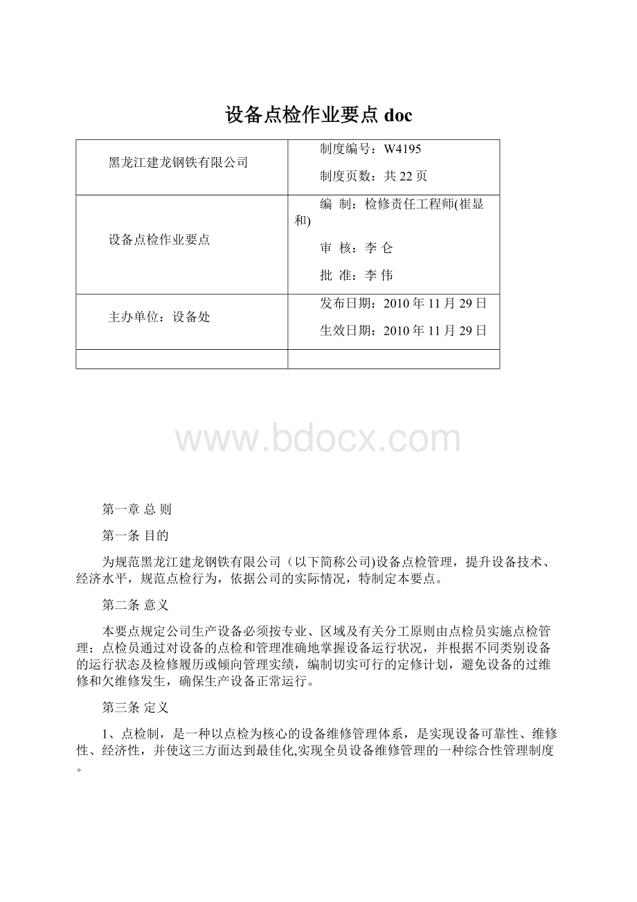 设备点检作业要点docWord文件下载.docx