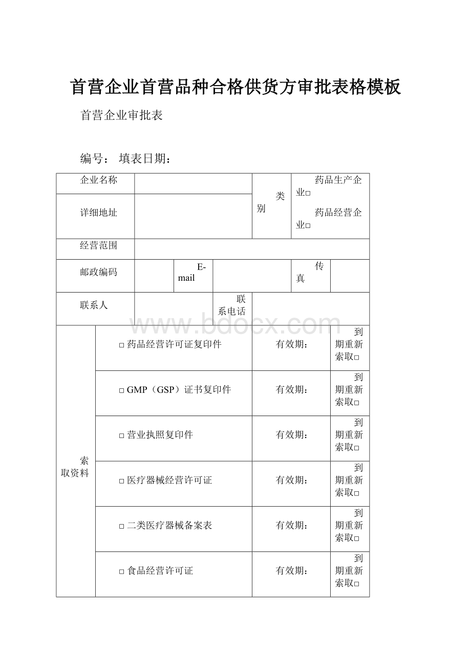 首营企业首营品种合格供货方审批表格模板.docx_第1页