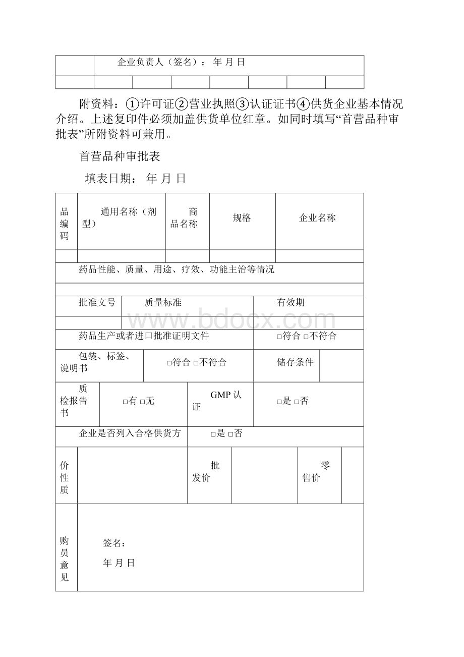 首营企业首营品种合格供货方审批表格模板.docx_第3页