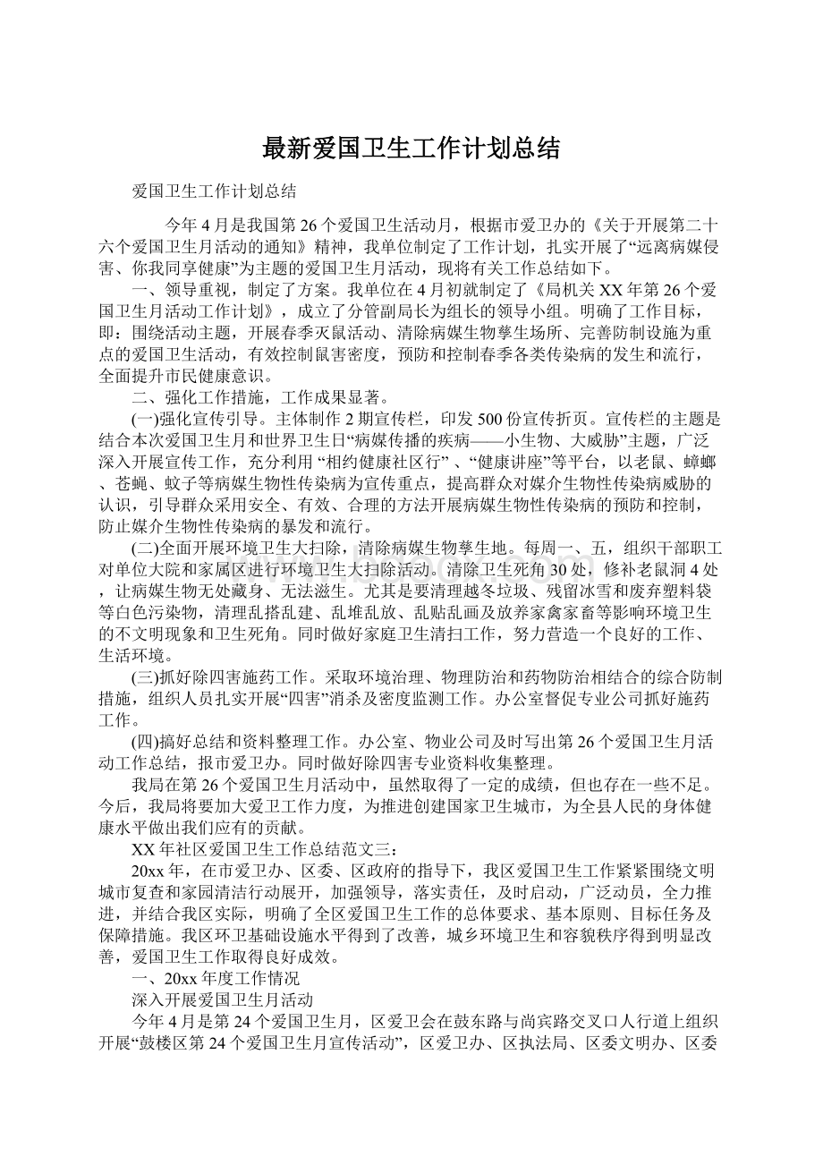 最新爱国卫生工作计划总结.docx_第1页