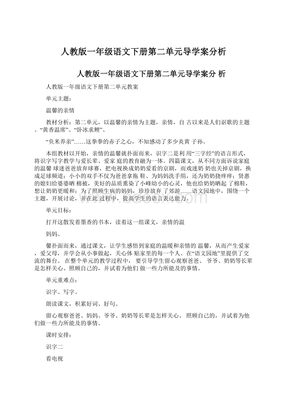 人教版一年级语文下册第二单元导学案分析Word文档格式.docx_第1页