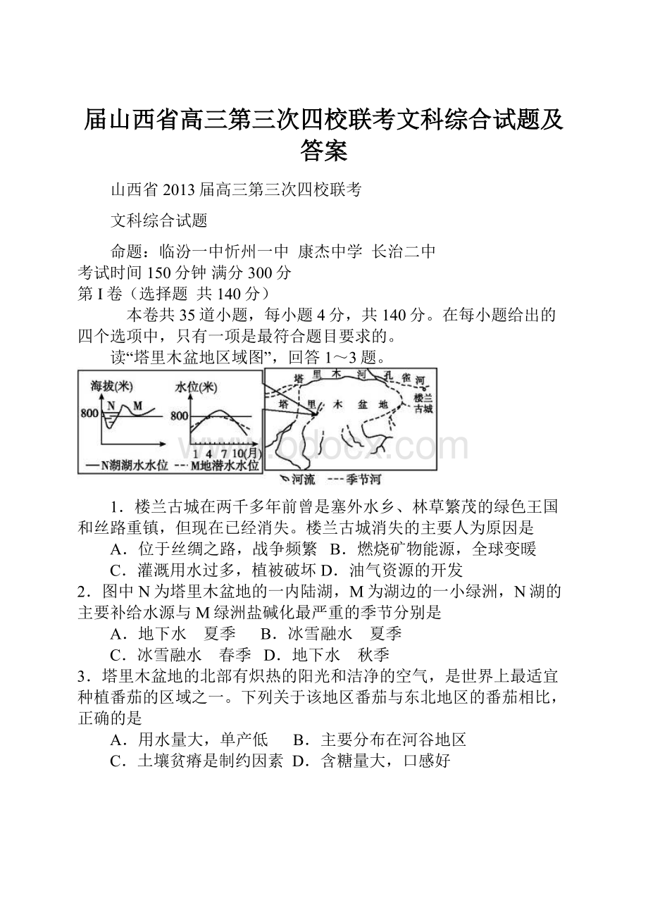 届山西省高三第三次四校联考文科综合试题及答案Word文件下载.docx