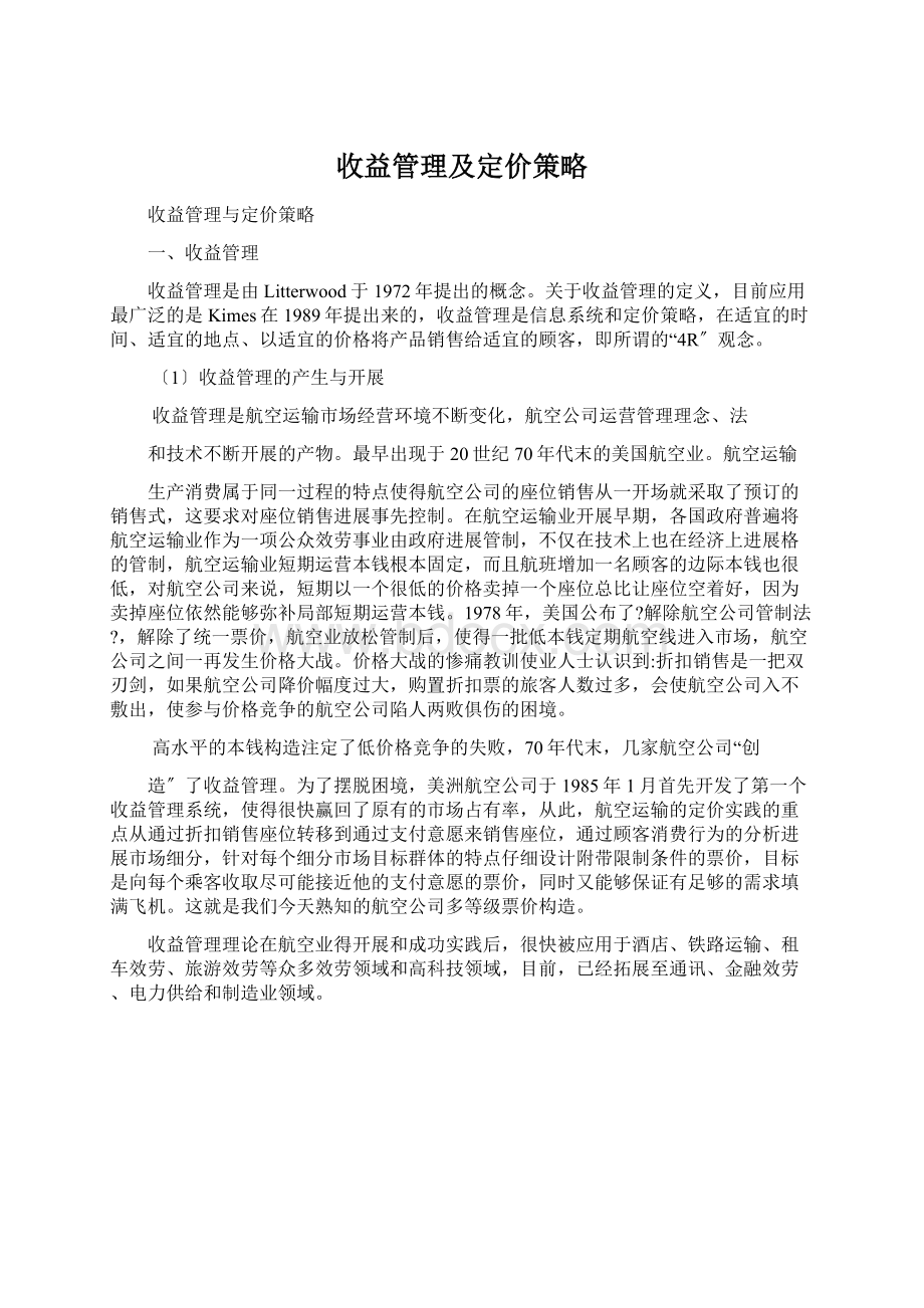 收益管理及定价策略Word文档下载推荐.docx