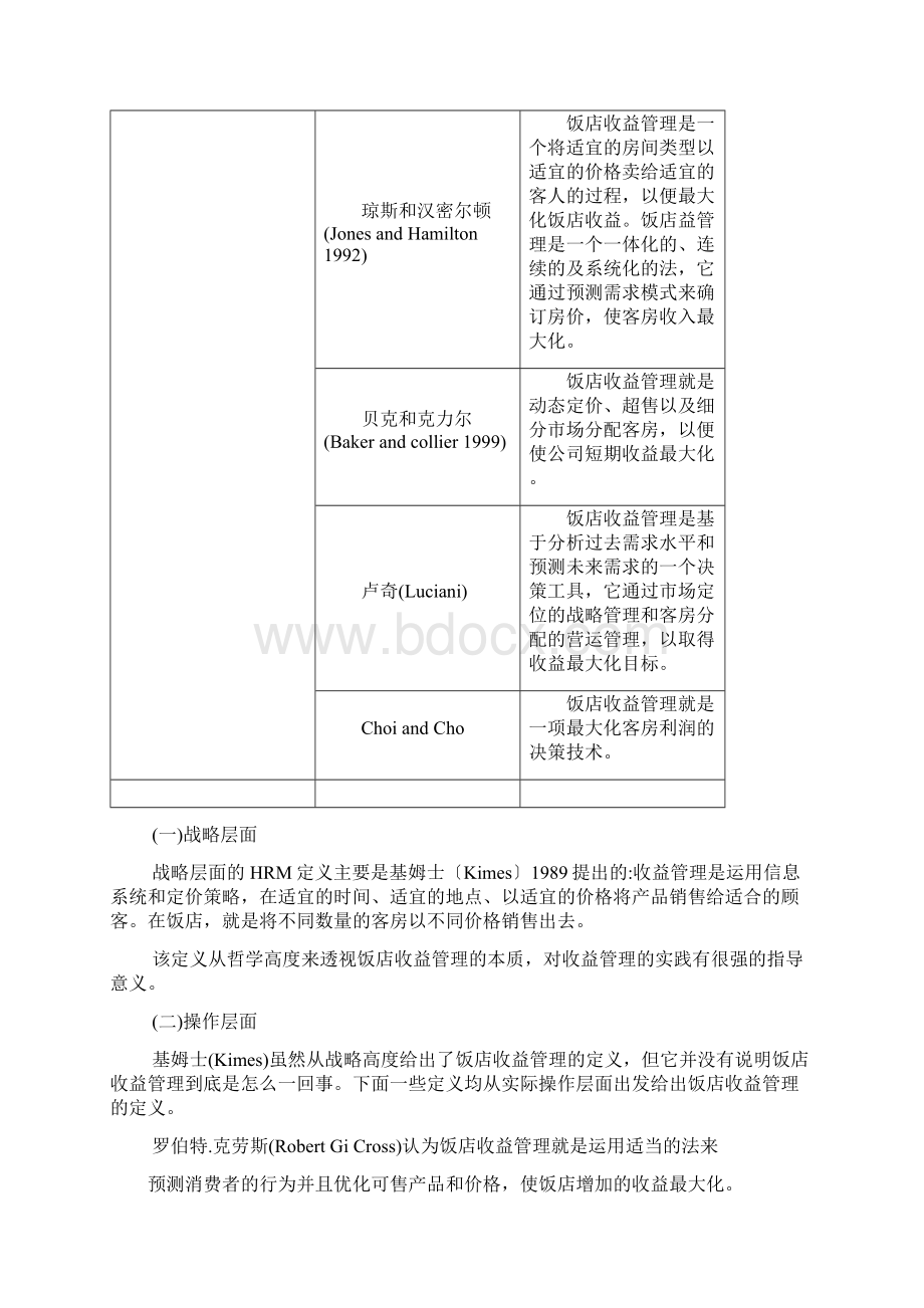 收益管理及定价策略.docx_第3页