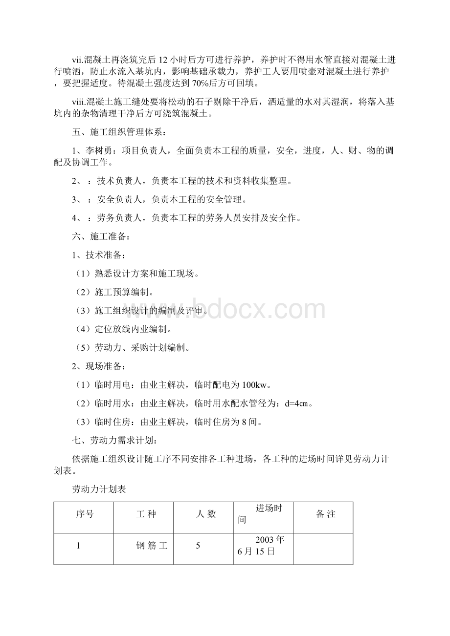 钢筋混凝土基础托换施工组织设计.docx_第3页