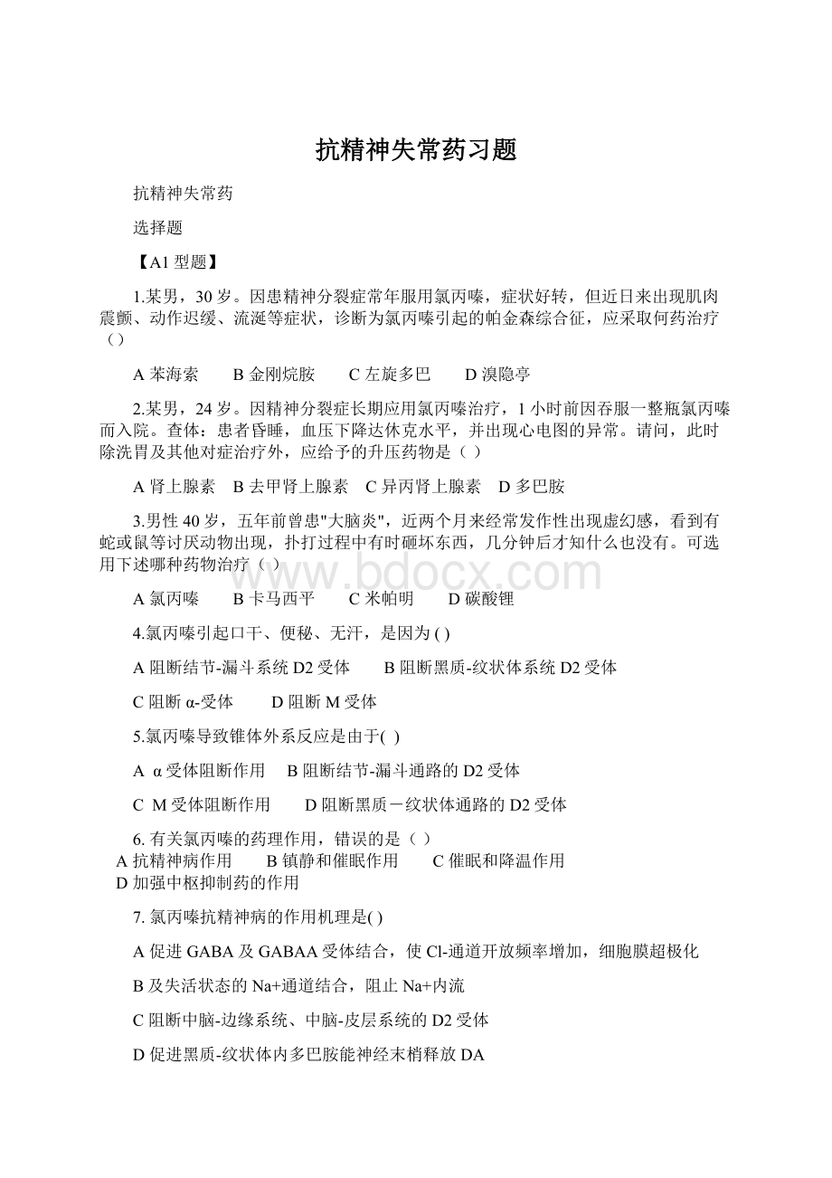 抗精神失常药习题Word下载.docx