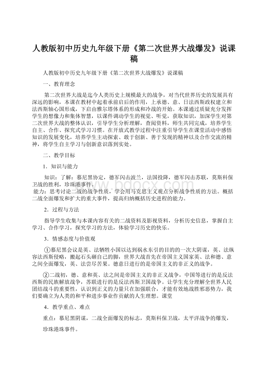 人教版初中历史九年级下册《第二次世界大战爆发》说课稿.docx_第1页