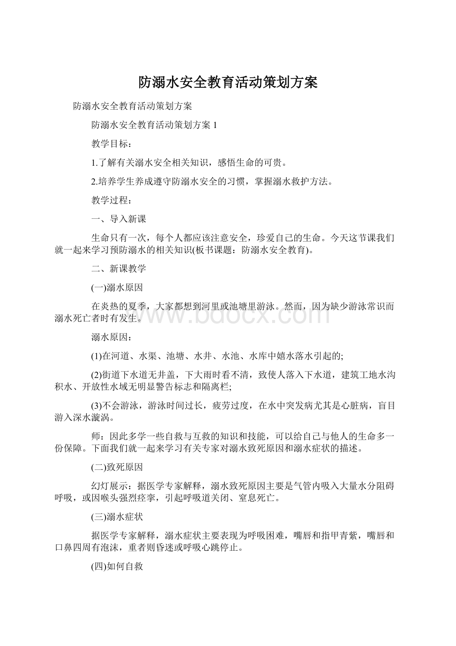 防溺水安全教育活动策划方案.docx