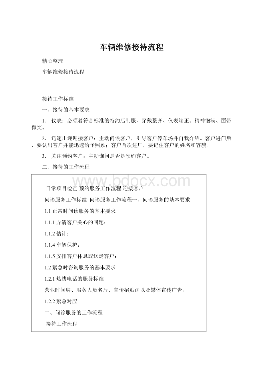 车辆维修接待流程Word文档格式.docx