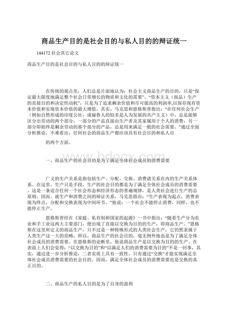 商品生产目的是社会目的与私人目的的辩证统一.docx_第1页