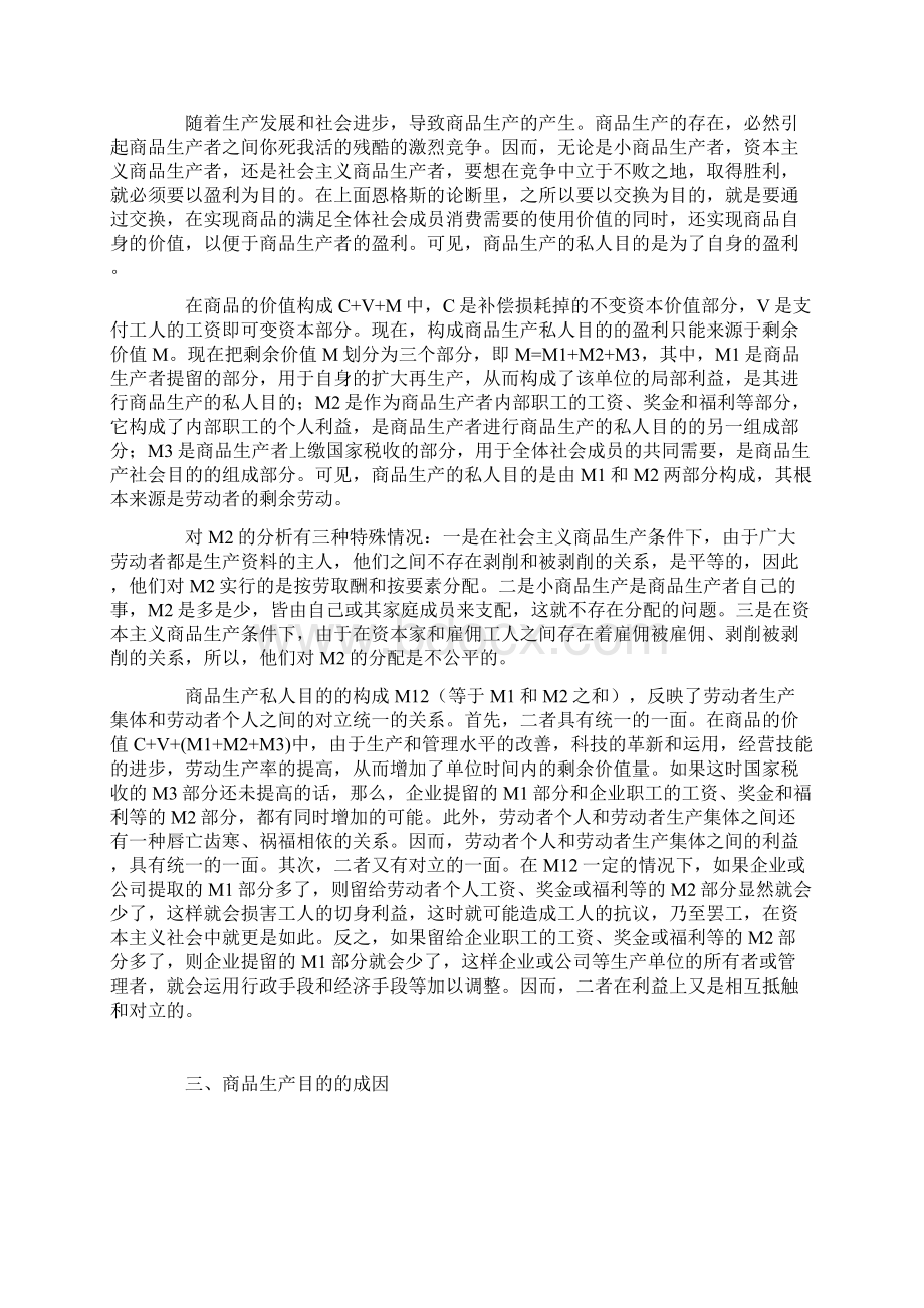 商品生产目的是社会目的与私人目的的辩证统一.docx_第2页