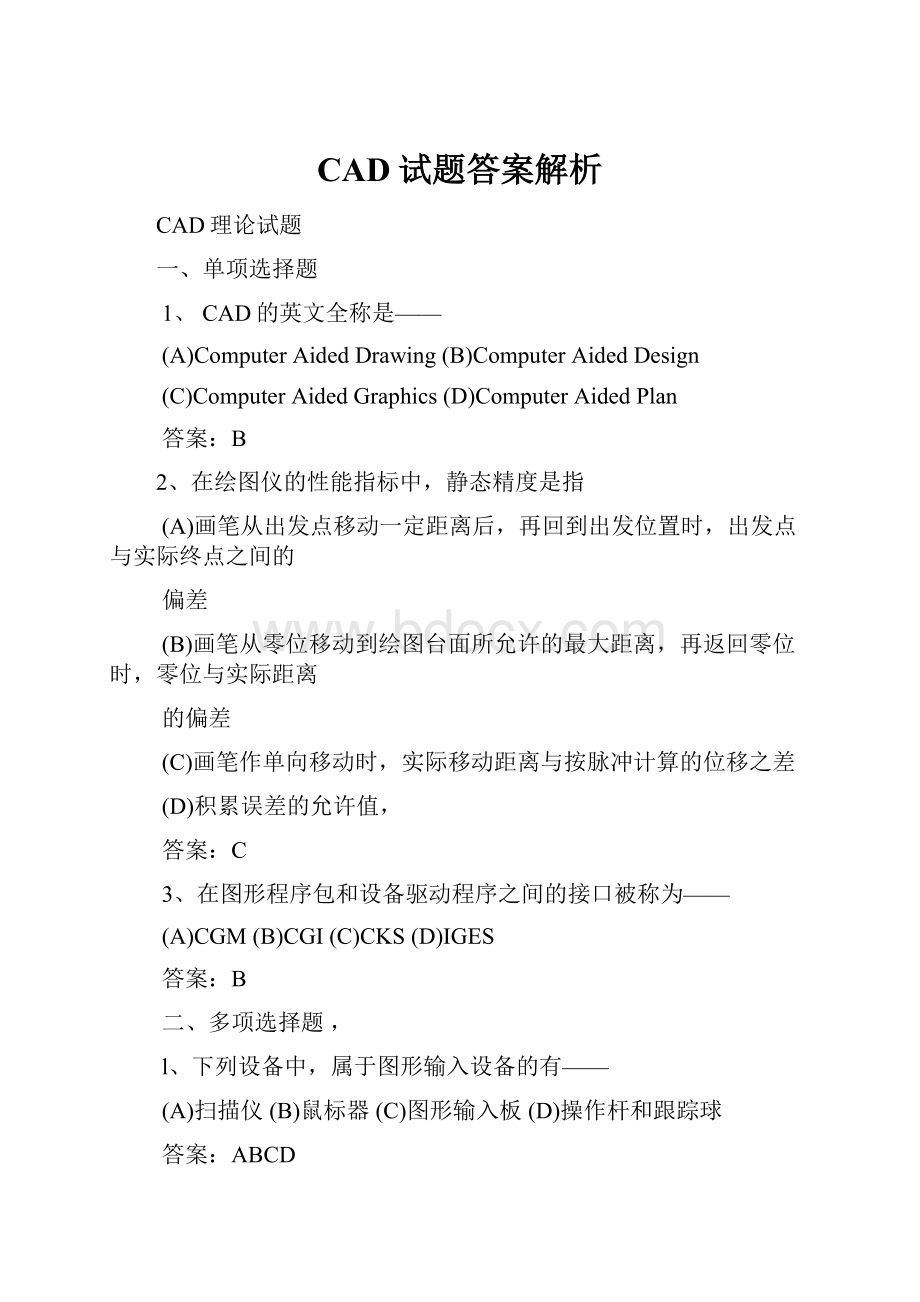 CAD试题答案解析.docx