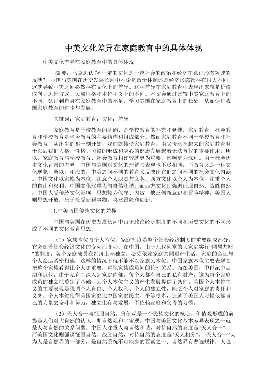 中美文化差异在家庭教育中的具体体现.docx_第1页